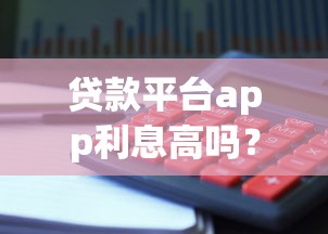 个人平台借钱能借多少？一文说清你的贷款额度上限！