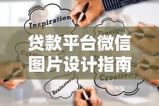 贷款平台微信图片设计指南：提升转化率的视觉策略