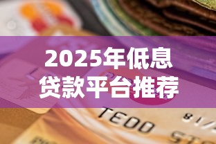 2025年低息贷款平台推荐：月利息最低的十个选择