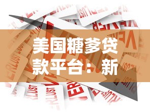 美国糖爹贷款平台：新型借贷背后的理财风险与人性博弈