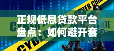 正规低息贷款平台盘点：如何避开套路贷选择安全产品