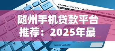 随州手机贷款平台推荐：2025年最新测评与申请指南