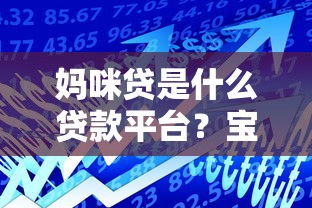 妈咪贷是什么贷款平台？宝妈专属借贷服务全解析