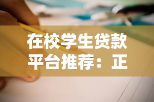 在校学生贷款平台推荐：正规低息渠道与风险规避指南