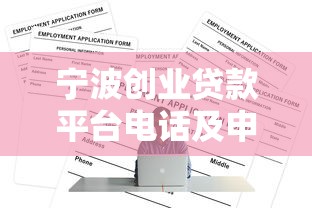 宁波创业贷款平台电话及申请全攻略