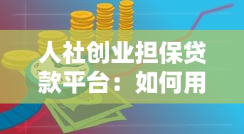 人社创业担保贷款平台：如何用低息资金撬动创业理财机会