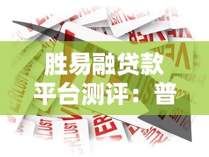 胜易融贷款平台测评：普通人也能搞懂的理财型借贷攻略
