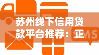 苏州线下信用贷款平台推荐：正规机构与产品全解析