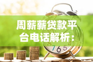 周薪薪贷款平台电话解析：高息陷阱与暴力催收风险提示