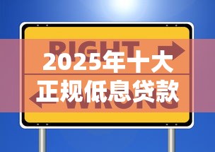 2025年十大正规低息贷款平台盘点：这些渠道借钱更划算
