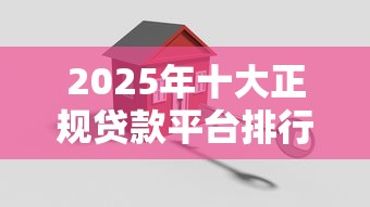 贷款平台真的可靠吗？深度解析网贷风险与避坑指南