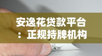 安逸花贷款平台：正规持牌机构快速借款到账攻略