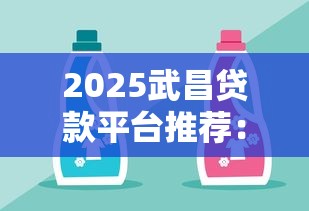2025武昌贷款平台推荐：这10家靠谱又好借钱