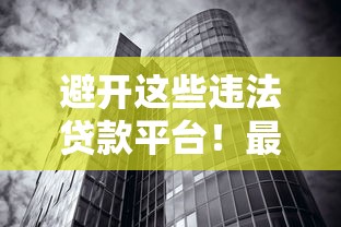 避开这些违法贷款平台！最新违规放贷名单曝光