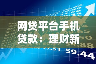 网贷平台手机贷款：理财新选择与避坑指南
