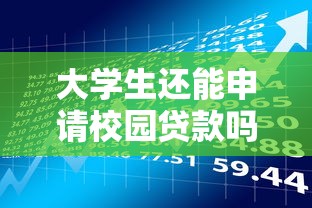 大学生还能申请校园贷款吗？真实存在的平台与风险解析