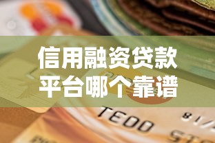 信用融资贷款平台哪个靠谱？2025最新选择指南
