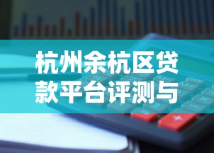 杭州余杭区贷款平台评测与理财避坑指南