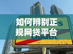 如何辨别正规网贷平台？5个实用技巧帮你避开贷款陷阱
