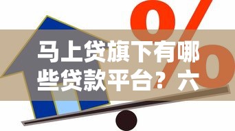 马上贷旗下有哪些贷款平台？六大正规借款渠道深度解析