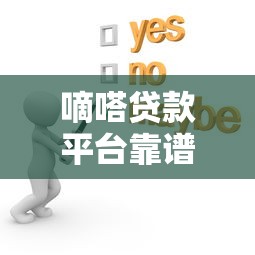 嘀嗒贷款平台靠谱吗？真实用户测评+避坑指南