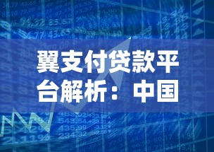翼支付贷款平台解析：中国电信旗下的借贷服务全指南