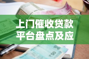 上门催收贷款平台盘点及应对指南