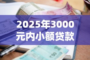 饿了么借钱都是第三方？亲测发现这些坑千万别踩！