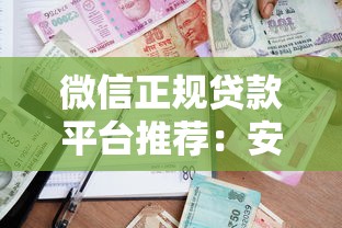 微信正规贷款平台推荐：安全放心的借款渠道盘点