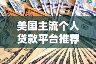 美国主流个人贷款平台推荐及使用指南