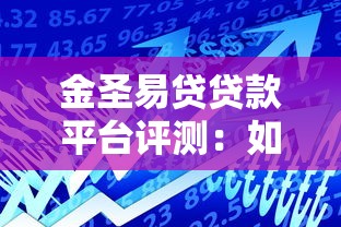 金圣易贷贷款平台评测：如何用贷款理财实现资金高效周转