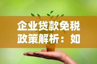 企业贷款免税政策解析：如何合法节税降低融资成本