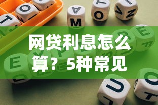 在南京贷款需要什么条件，分享5个无视黑花半夜下款的网贷口子