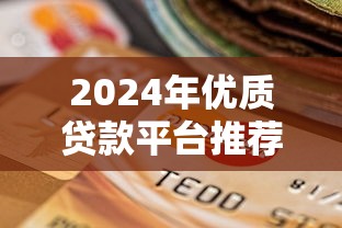 2024年优质贷款平台推荐:合规低息的理财新选择 2024年优质贷款平台推荐:合规低息的理财新选择