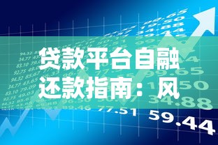 贷款平台自融还款指南：风险识别与应对策略