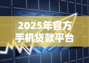 征信黑户借钱平台什么最好下款？推荐五个新上线贷款平台门槛低平台