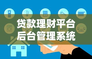 容易下款的口子都有哪些：罗列五个必下的小额贷款平台