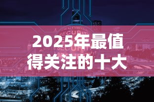 2025年最值得关注的十大正规贷款平台推荐