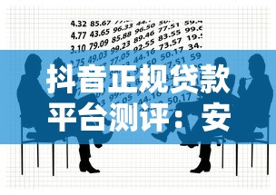 抖音正规贷款平台测评：安全借款与理财避坑指南