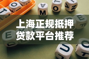上海正规抵押贷款平台推荐及选择指南