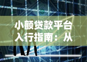 小额贷款平台入行指南：从零到盈利的实战策略