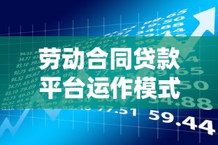 劳动合同贷款平台运作模式与风险防范指南