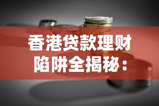 香港贷款理财陷阱全揭秘：这些平台套路你必须知道