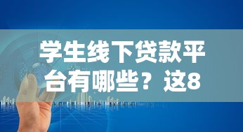 哪些网贷容易审批下款的：公布5个不查询征信的贷款平台