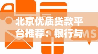 北京优质贷款平台推荐：银行与互联网信贷全解析