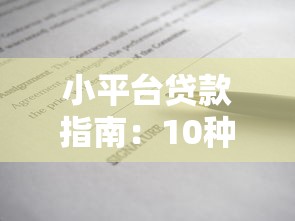 小金帮忙好下款吗怎么下：分享五个征信花了还能贷款的正规平台