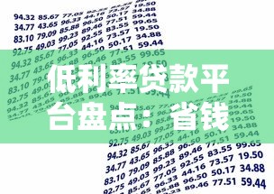 哪个网贷平台放水利息低一点？试试这5个综合评分不足有负债都能下款口子