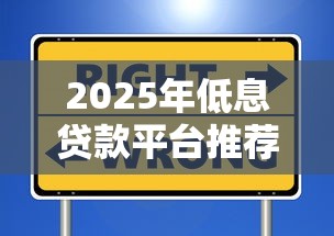 2025年低息贷款平台推荐：快速到账、安全可靠的选择