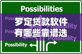 罗定贷款软件有哪些靠谱选择？2025年十大正规平台实测推荐