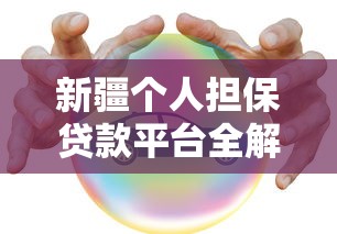 福安借钱平台靠谱吗？亲测避坑指南来啦！